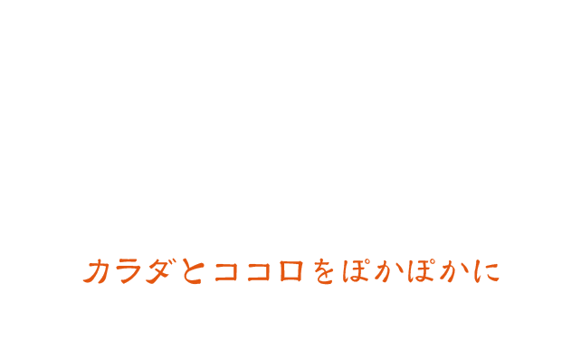 カラダとココロをポカポカに